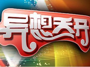 異想天開[漢語成語]