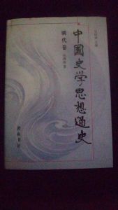 中國史學思想通史·明代卷 中國史學思想通史·明代卷
