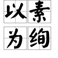 以素為絢 以素為絢
