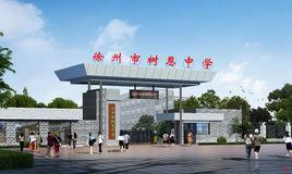 徐州市樹恩中學 徐州市樹恩中學