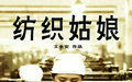 《紡織姑娘》