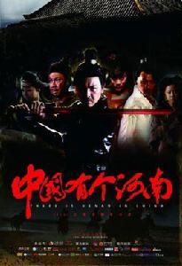 中國有個河南 中國有個河南