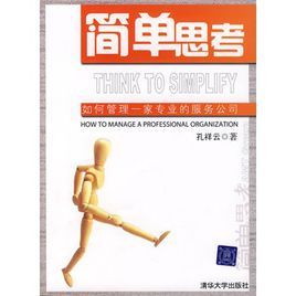 簡單思考——如何管理一家專業的服務公司