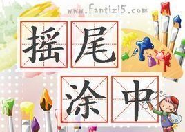 搖尾塗中 搖尾塗中