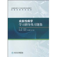 皮膚性病學學習指導及習題集