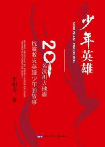 少年英雄:20名汶川大地震抗震救災英雄少年的故事 少年英雄:20名汶川大地震抗震救災英雄少年的故事