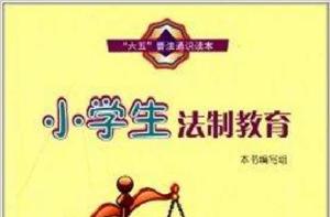 小學生法制教育