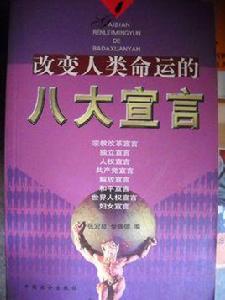 改變人類命運的八大宣言