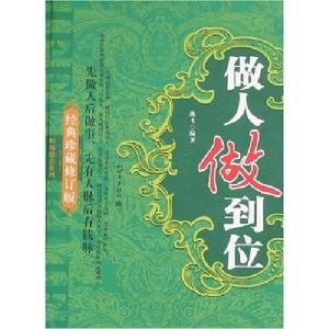 做人做到位 做人做到位