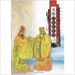 畫說中國傳統民俗:五常·仁義禮智信 畫說中國傳統民俗:五常·仁義禮智信