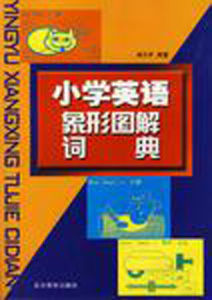 國小英語象形圖解詞典 國小英語象形圖解詞典