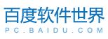 百度軟體世界 百度軟體世界