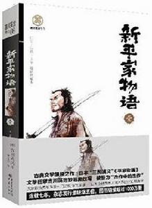 吉川英治作品:新平家物語1 吉川英治作品:新平家物語1