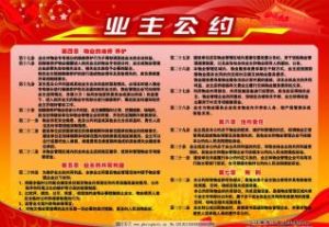 業主公約 業主公約