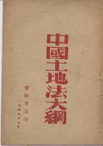 中國土地法大綱 中國土地法大綱