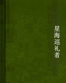 星海巡禮者 星海巡禮者