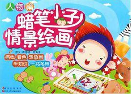 蠟筆小子情景繪畫 蠟筆小子情景繪畫