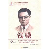 二十世紀中國著名科學家書系:錢驥 二十世紀中國著名科學家書系:錢驥