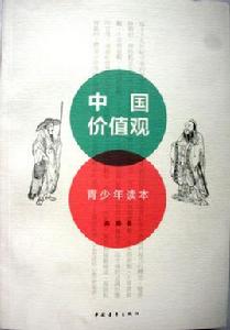 中國價值觀 中國價值觀