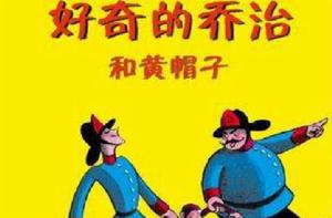 好奇的喬治和黃帽子 好奇的喬治和黃帽子