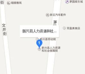 新興縣人力資源和社會保障局 新興縣人力資源和社會保障局