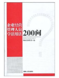 企業經營管理人員學法用法200問