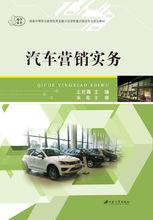 汽車行銷實務[江蘇大學出版社出版圖書]
