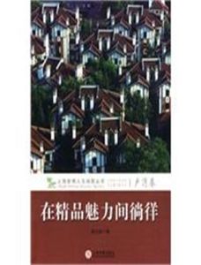 在精品魅力間徜徉 在精品魅力間徜徉