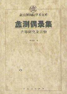 蠡測偶錄集-古琴鑑定及其 蠡測偶錄集-古琴鑑定及其