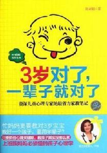 3歲對了,一輩子就對了 3歲對了,一輩子就對了