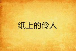 紙上的伶人 紙上的伶人