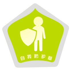 自我保護 自我保護