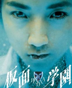 假面學園 假面學園