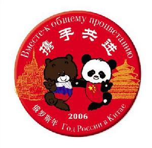 中俄國家年 中俄國家年