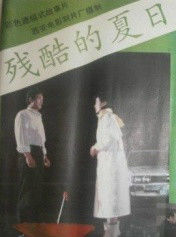 《殘酷的夏日》 《殘酷的夏日》