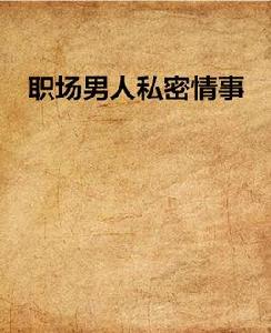 職場男人私密情事 職場男人私密情事