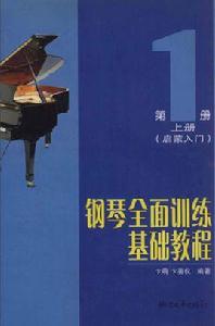 鋼琴全面訓練基礎教程 鋼琴全面訓練基礎教程
