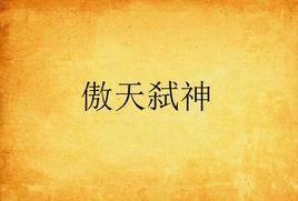 傲天弒神 傲天弒神