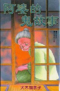 阿婆的鬼故事 阿婆的鬼故事