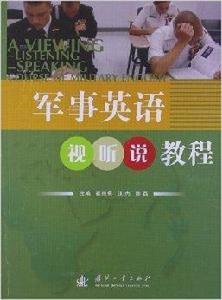 軍事英語視聽說教程 軍事英語視聽說教程