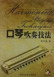 口琴吹奏技法 口琴吹奏技法