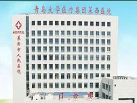萊西市人民醫院 萊西市人民醫院