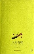 《人間有味》