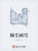 傾塵畫雪 傾塵畫雪