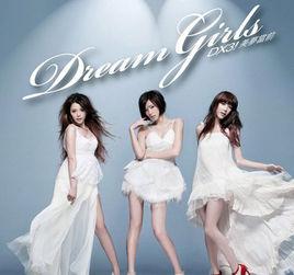 因為有你在[Dream Girls演唱歌曲]