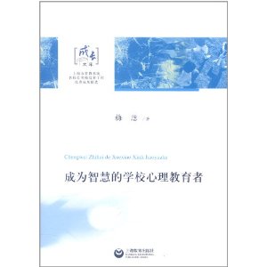 成為智慧的學校心理教育者
