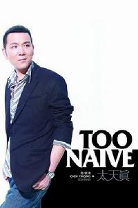 《太天真》 《太天真》