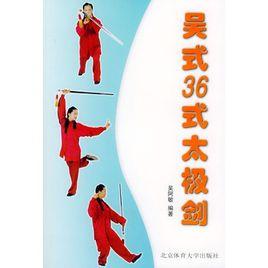 吳式36式太極劍 吳式36式太極劍