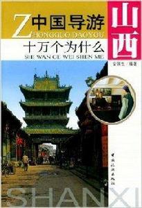中國導遊十萬外為什麼:山西 中國導遊十萬外為什麼:山西