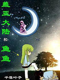 蓋亞大陸和魚魚 蓋亞大陸和魚魚